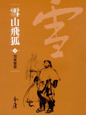 cover image of 雪山飛狐1：雪峰聚會